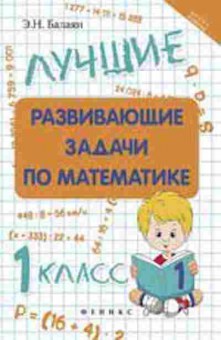 Книга Лучшие развив.задачи по математике 1кл. Балаян Э.Н., б-2514, Баград.рф